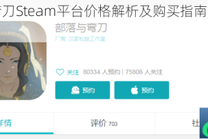部落与弯刀Steam平台价格解析及购买指南最新售价一览