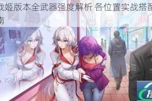 重装战姬版本全武器强度解析 各位置实战搭配与使用指南