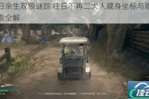 末日余生双狼谜踪 往日不再二犬人藏身坐标与剧情线索全解
