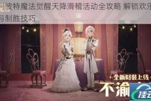 哈利波特魔法觉醒天降滑稽活动全攻略 解锁欢乐玩法与制胜技巧