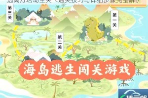 逃离灯塔岛全关卡通关技巧与详细步骤完整解析