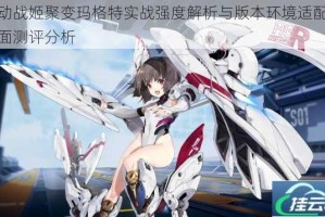 机动战姬聚变玛格特实战强度解析与版本环境适配性全面测评分析