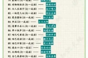 微信一起猜成语第8关答案详解及口袋猜成语全关卡通关攻略