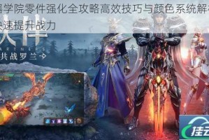 魂器学院零件强化全攻略高效技巧与颜色系统解析助你快速提升战力