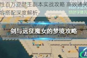 交响性百万亚瑟王副本实战攻略 高效通关技巧与阵容搭配深度解析
