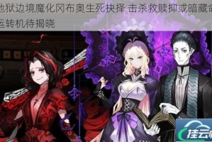 地狱边境魔化冈布奥生死抉择 击杀救赎抑或暗藏命运转机待揭晓