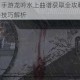 天涯明月刀手游龙吟水上曲谱获取全攻略 详细步骤与隐藏任务技巧解析
