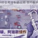 如龙5究极斗技全关卡制霸攻略 技巧解析与实战指南速通秘籍大全