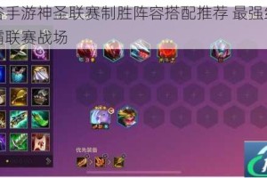 龙之谷手游神圣联赛制胜阵容搭配推荐 最强组合助你称霸联赛战场
