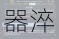 异星崛起制霸指南：深度解析神器淬炼与宝石进阶实战搭配秘笈