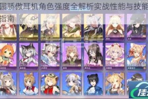 伊甸园骄傲耳机角色强度全解析实战性能与技能深度测评指南