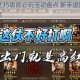 暴打魏蜀吴35级前必玩活动盘点 新手进阶攻略与福利解锁指南