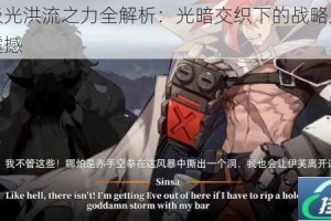 白夜极光洪流之力全解析：光暗交织下的战略风暴与视觉震撼