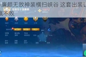 S35赛季廉颇无敌神装横扫峡谷 这套出装让你轻松连胜稳赢不败
