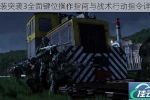 武装突袭3全面键位操作指南与战术行动指令详解