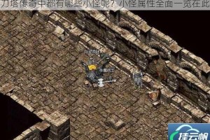 刀塔传奇中都有哪些小怪呢？小怪属性全面一览在此