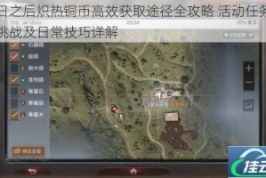 明日之后炽热铜币高效获取途径全攻略 活动任务副本挑战及日常技巧详解