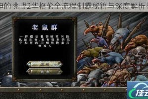战神的挑战2华格伦全流程制霸秘籍与深度解析指南