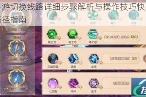 蜀门手游切换线路详细步骤解析与操作技巧快速掌握变更路径指南