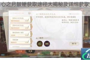 花亦山心之月鼓锤获取途径大揭秘及详细获取方法全解析