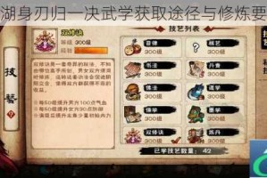 烟雨江湖身刃归一决武学获取途径与修炼要诀详解