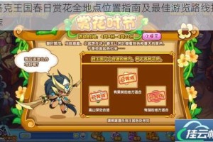 洛克王国春日赏花全地点位置指南及最佳游览路线推荐