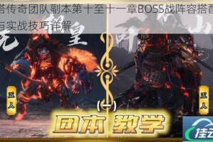 刀塔传奇团队副本第十至十一章BOSS战阵容搭配攻略与实战技巧详解