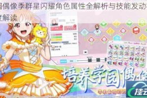 学园偶像季群星闪耀角色属性全解析与技能发动机制深度解读