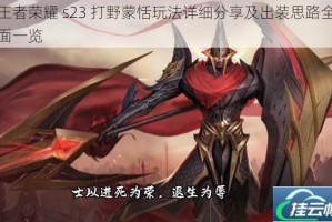 王者荣耀 s23 打野蒙恬玩法详细分享及出装思路全面一览