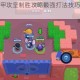 荒野乱斗机甲攻坚制胜攻略最强打法技巧与实战思路全解析