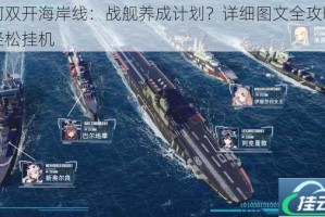 如何双开海岸线：战舰养成计划？详细图文全攻略助你轻松挂机