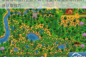 星露谷物语村长遗失裤子位置探寻指南与村民对话获取技巧