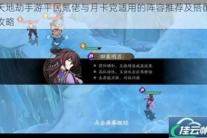 天地劫手游平民氪佬与月卡党适用的阵容推荐及搭配攻略