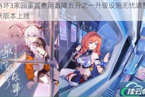 崩坏3家园重置费用直降五分之一升级设施无忧调整新版本上线