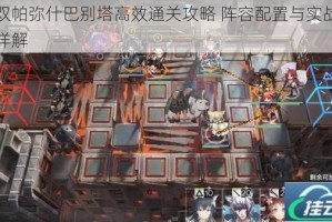 战双帕弥什巴别塔高效通关攻略 阵容配置与实战技巧详解