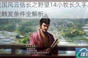 战国风云信长之野望14小牧长久手之战触发条件全解析
