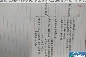 烟雨江湖秦府探案线索全面梳理及完成攻略详细解读
