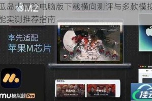 香瓜岛大冒险电脑版下载横向测评与多款模拟器性能实测推荐指南