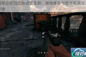 德军总部旧血脉试玩实测：游戏体验与图文视频深度评测