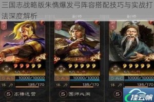 三国志战略版朱儁爆发弓阵容搭配技巧与实战打法深度解析