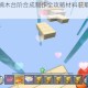 迷你世界楠木台阶合成制作全攻略材料获取与步骤详解教程