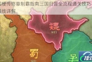 三国梗传终章制霸指南三国归晋全流程通关技巧与剧情路线详解