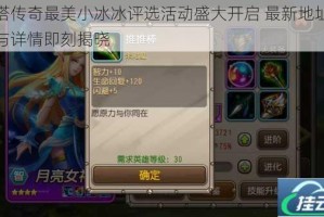 刀塔传奇最美小冰冰评选活动盛大开启 最新地址及参与详情即刻揭晓