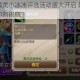 刀塔传奇最美小冰冰评选活动盛大开启 最新地址及参与详情即刻揭晓