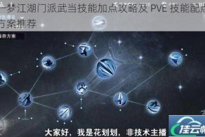 一梦江湖门派武当技能加点攻略及 PVE 技能配点方案推荐