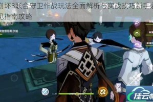 崩坏3联合守卫作战玩法全面解析与实战技巧新手必见指南攻略