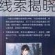 恋与制作人第三章3-20剧情全解析心动抉择与真相线索揭晓