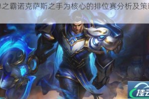 以单之霸诺克萨斯之手为核心的排位赛分析及策略探讨