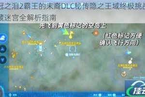 皇冠之泪2霸王的末裔DLC秘传隐之王域终极挑战与隐藏迷宫全解析指南