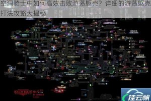 空洞骑士中如何高效击败游荡躯壳？详细的游荡躯壳打法攻略大揭秘